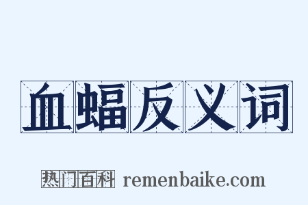 血蝠反义词是什么意思的图片